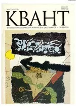 Квант. Научно-популярный физико-математический журнал. – №2, 1995