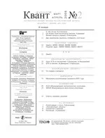 Квант. Научно-популярный физико-математический журнал. – №2,  2008    – №2,  2008