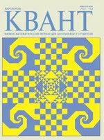 Квант. Научно-популярный физико-математический журнал. – №2,  2009
