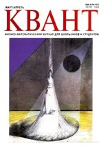 Квант. Научно-популярный физико-математический журнал. – №2,  2010