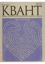 Квант. Научно-популярный физико-математический журнал. – №4, 2001