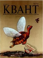 Квант. Научно-популярный физико-математический журнал. – №4,  2005