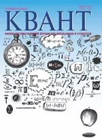 Квант. Научно-популярный физико-математический журнал. – №5,  2008