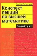 Письменный Д.Т. Конспект лекций по высшей математике: полный курс