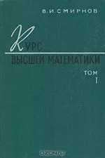 Смирнов В.И. Курс высшей математики. Том 1