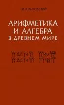 Выгодский М.Я. Арифметика и алгебра в древнем мире