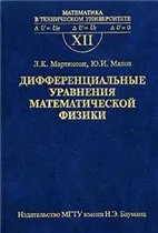 Мартинсон Л. K., Малов Ю.И. Дифференциальные уравнения математической физики: Учебник для вузов