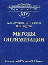А.В. Аттетков, С.В. Галкин. Методы оптимизации: Учебник для вузов