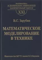 Зарубин B.C. Математическое моделирование в технике: Учебник для вузов