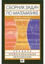 Богомолов Н. В. Сборник задач по математике : учебное пособие для ссузов