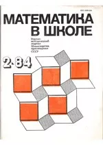 Математика в школе. Методический журнал. №2. – 1984