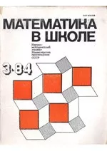 Математика в школе. Методический журнал. №3. – 1984