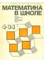 Математика в школе. Методический журнал. №4. – 1984