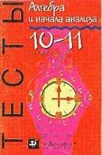 Алтынов П. И. Алгебра и начала анализа. Тесты 10-11 классы