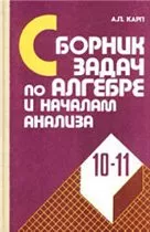 Карп А. П. Сборник задач по алгебре и началам анализа для учащихся школ с углубленным изучением математики