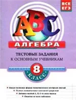 Кочагин В. В. Алгебра 8 класс : Тестовые задания к основным учебникам : Рабочая тетрадь