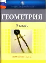 Тесты. Геометрия 9 класс. Варианты и ответы централизованного (итогового) тестирования