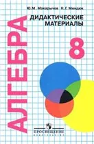 Макарычев Ю. Н. Алгебра. Дидактические материалы 8 класс: пособие для школ с углубленным изучением математики