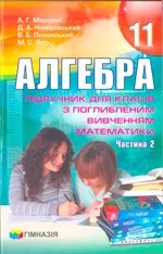 Мерзляк А. Г. Алгебра : підручник для 11 класу з поглибленим вивченням математики. Частина 2