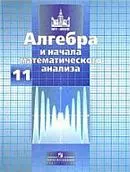 Никольский С. М., Потапов М. К. Алгебра и начала математического анализа: учебник для 11 класса (базовый и профильный уровни)