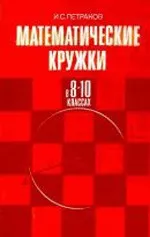 Петраков И. С. Математические кружки в 8—10 классах: Книга для учителя