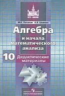 Потапов М. К. Алгебра и начала математического анализа. Дидактические материалы 10 класс : базовый и профильный уровни