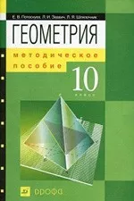 Потоскуев Е. В. Геометрия 10 клас: Методическое пособие к учебнику «Геометрия 10 класс»