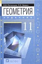 Потоскуев Е. В. Геометрия. Задачник для 11 класса для школ с профильным изучением математики