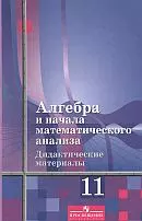 Шабунин М. И., Ткачева М. В. и др. Алгебра и начала математического анализа. Дидактические материалы 11 класс. Базовый уровень