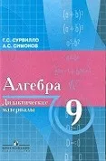 Сурвилло Г. С. Дидактические материалы по алгебре для 9 класса с углубленным изучением математики