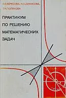 Вересова Е. Е. и др. Практикум по решению математических задач: Учебное пособие для пед. вузов