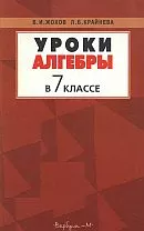 Жохов В. И., Крайнева Л. Б. Уроки алгебры в 7 классе: Пособие для учителей к учебнику Ю. Н. Макарычева