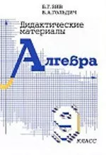 Зив Б. Г., Гольдич В. А.  Дидактические материалы по алгебре для 9 класса