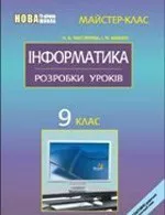 Чистякова Н. В. Інформатика. 9 клас: Розробки уроків