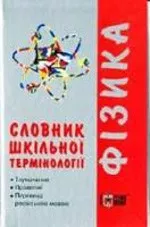 Глейзер Н. В. Словник шкільної термінології. Фізика