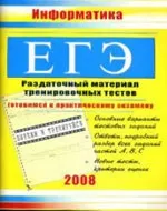 Гусева И. Ю. ЕГЭ-2008. Информатика: Раздаточный материал тренировочных тестов