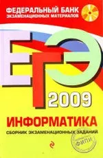 П. А. Якушкин, С. С. Крылов. ЕГЭ 2009. Информатика. Сборник экзаменационных материалов