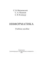 Мациевский С. В., Ишанов С. А. Информатика: Учебное пособие