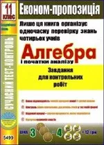 Мерзлякова В.М., Єрьоміна Н.В. Алгебра і початки аналізу. Завдання для контрольних робіт 11 клас. Академічний рівень