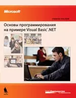 Основы программирования на примере Visual Basic.NET. Учебное пособие