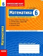 Стадник Л. Г. Математика 6 клас: Комплексний зошит для контролю знань + Розв'язання