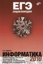 Сафронов И. К. ЕГЭнциклопедия. Информатика