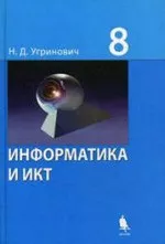 Угринович Н. Д.  Информатика и ИКТ : учебник для 8 класса