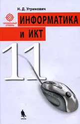 Угринович Н. Д. Информатика и ИКТ. Профильный уровень : учебник для 11 класса