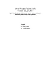 Завадський І.О., Прокопенко Н.С. ПРОГРАМА КУРСУ ЗА ВИБОРОМ  "ОСНОВИ ВЕБ-ДИЗАЙНУ" для організації профільного навчання