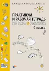 Завадський І. О. та ін. Практикум і робочий зошит з інформатики для 9 класу