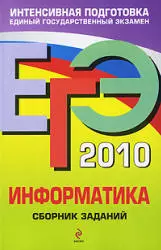Зорина Е.М., Зорин М.В. ЕГЭ 2010 по информатике. Сборник заданий