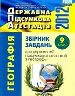 Збірник завдань для ДПА з географії 2012 для 9 класу / Р.В. Гладковський, А.І. Довгань