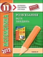 Скляренко О. В., Чистякова Н. Б. Математика 11 клас: Розв'язання всіх завдань до збірника завдань для ДПА з математики 2012