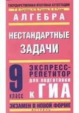 Сычёва Г.В. Алгебра: Нестандартные задачи: экспресс-репетитор для подготовки к ГИА: 9 класс